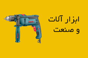 ابزار آلات و صنعت